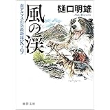 南アルプス山岳救助隊Ｋ-９　風の渓 (徳間文庫)
