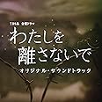 TBS系 金曜ドラマ「わたしを離さないで」オリジナル・サウンドトラック