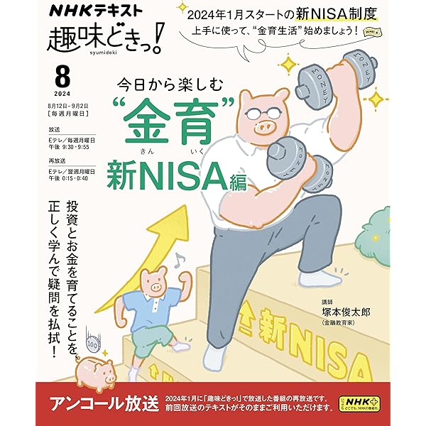 Amazon.co.jp: 今日から楽しむ“金育”~新NISA編 (NHKテキスト) : 塚本