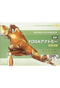 図解YOGAアナトミー:アーサナ編 - 医師が解説するヨガの機能解剖学