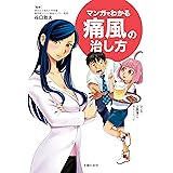 マンガでわかる痛風の治し方