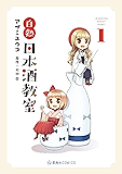白熱日本酒教室（１） (星海社コミックス)