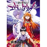 新世紀エヴァンゲリオン(13) (角川コミックス・エース)