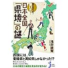 知らなかった! 驚いた! 日本全国「県境」の謎