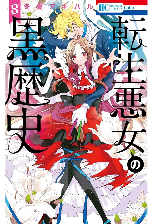 Amazon.co.jp: 転生悪女の黒歴史 6 (花とゆめCOMICS) : 冬夏 アキハル: 本
