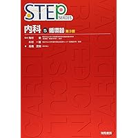 Amazon.co.jp: STEP外科 1 第2版 : 本