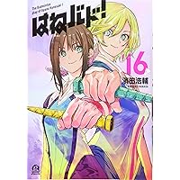 はねバド! 1〜10巻 セット Amazon.co.jp: はねバド!(10) (アフタヌーンKC) : 濱田 浩輔: 本