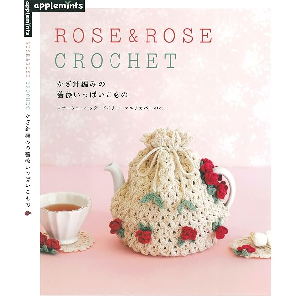Amazon.co.jp: ベストセレクションリクエスト版 かわいいかぎ針編み