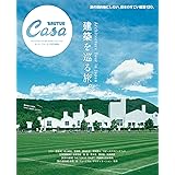 Casa BRUTUS特別編集 建築を巡る旅。