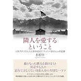 隣人を愛するということ 日系アメリカ人と日本を助けたフレンド派の人々の記録