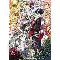 Amazon.co.jp: 母をたずねて、異世界に。5 ~実はこっちが故郷らしい
