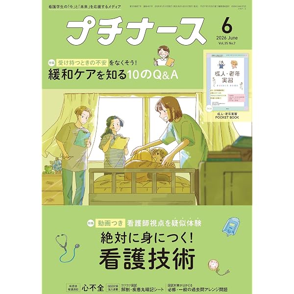 看護学生: “デキる学生”になる! 6つのコツ (2026年4月号