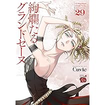 絢爛たるグランドセーヌ 29 (29) (チャンピオンREDコミックス) | Cuvie