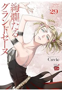 絢爛たるグランドセーヌ 28 (28) (チャンピオンREDコミックス) | Cuvie