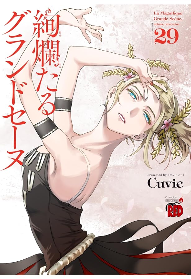 絢爛たるグランドセーヌ 1巻〜28巻(既刊全巻)+チケットホルダーなど付録3点 新品 / 絢爛たるグランドセーヌ (1-28巻 最新刊) 全巻セット : 漫画