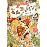くるくるくるま ミムラパン (1) (ビッグコミックス)
