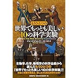もうひとつの「世界でもっとも美しい10の科学実験」