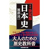 ［増補］決定版・日本史 (扶桑社ＢＯＯＫＳ新書)