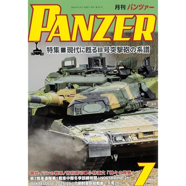 PANZER(パンツァー)2026年5月号: 16式機動戦闘車と装輪車機動部隊