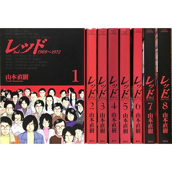 Amazon.co.jp: レッド 最後の60日 そしてあさま山荘へ コミック 全4巻 