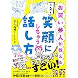 お笑い芸人が教える　みんなを笑顔にしちゃう話し方