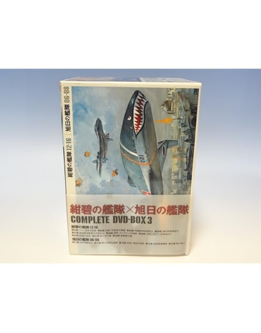 「紺碧の艦隊」全巻セットDVD Amazon.co.jp: 紺碧の艦隊、旭日の艦隊 コンプリート DVD-BOX 3