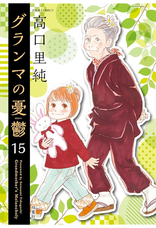 グランマの憂鬱(17) (ジュールコミックス) | 高口里純 |本 | 通販 | Amazon