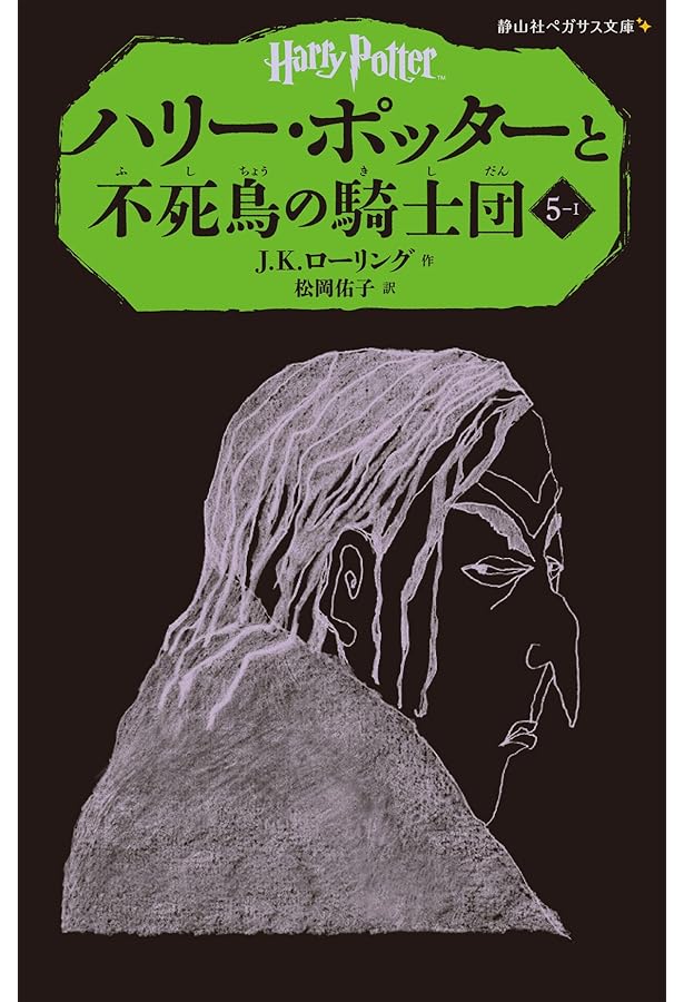 ハリー・ポッターと不死鳥の騎士団 5-4 (静山社ペガサス文庫) | J.K.