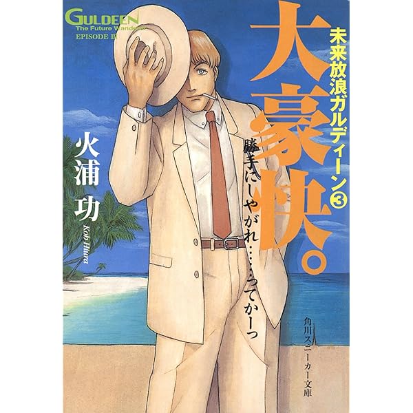 Amazon Co Jp 未来放浪ガルディーン ３ 大豪快 角川スニーカー文庫 Ebook 火浦 功 出渕 裕 本