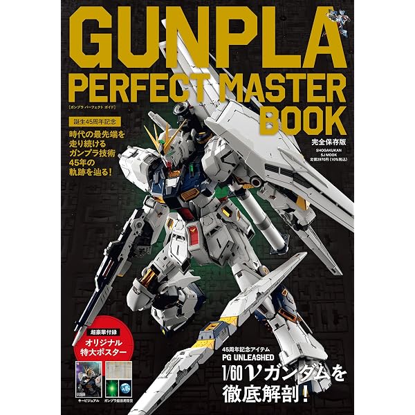 ガンプラマニュアル　模型作品集　 ガンプラカタログ ガンプラカタログ特別編 ガンプラ45th 歴代アニメのガンダム集結