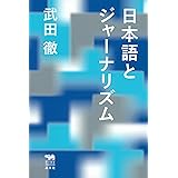 日本語とジャーナリズム (犀の教室Liberal Arts Lab)