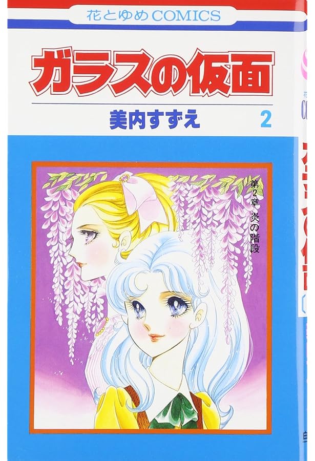 Amazon.co.jp: ガラスの仮面 1 (花とゆめCOMICS) : 美内すずえ: 本