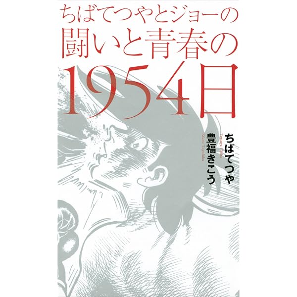 Amazon.co.jp: 『あしたのジョー』と梶原一騎の奇跡 (朝日文庫) eBook