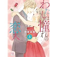 直筆イラスト入り　直筆サイン本　[新品]わたしは憧れの恋人 (1-2巻 最新刊) 2025年最新】Yahoo!オークション -直筆イラスト入りサイン本