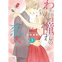 直筆イラスト入り　直筆サイン本　[新品]わたしは憧れの恋人 (1-2巻 最新刊) わたしは憧れの恋人 (MIU恋愛MAX COMICS) | 花田祐実 |本 | 通販