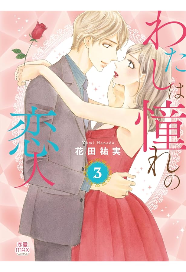 直筆イラスト入り直筆サイン本[新品]わたしは憧れの恋人 (1-2巻 最新刊)