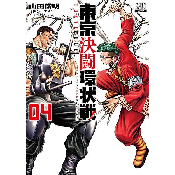東京決闘環状戦 (1) (ゼノンコミックス) | 山田俊明 |本 | 通販 | Amazon