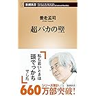 超バカの壁(新潮新書)