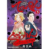 てっぺんぐらりん～日本昔ばなし犯罪捜査～ 5 (ヤングアニマルコミックス)