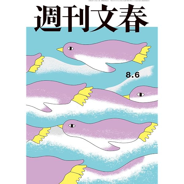 Amazon.co.jp: 週刊文春 2026年4月16日号[雑誌] eBook : 週刊文春編集