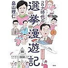 コロナ時代の選挙漫遊記 (集英社ノンフィクション)