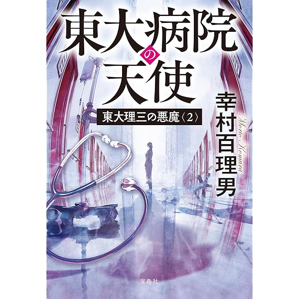 Amazon.co.jp: 東大理三の悪魔（1） (宝島社文庫) 電子書籍: 幸村百理