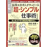 図解・結果を出す人がやっている「超・シンプル仕事術」 たった1つで「あなたが変わる」。