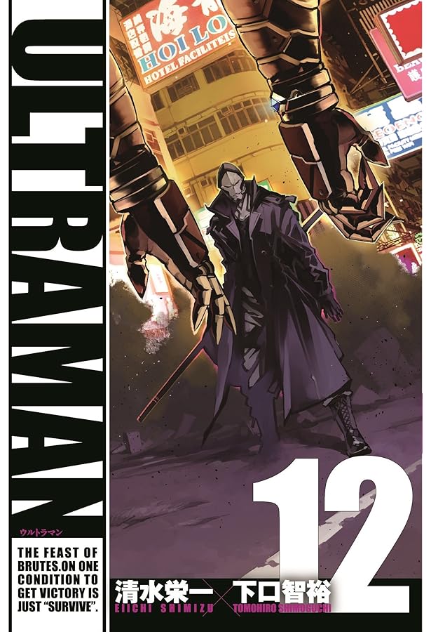 ULTRAMAN (11) (ヒーローズコミックス) | 清水 栄一, 下口 智裕 |本