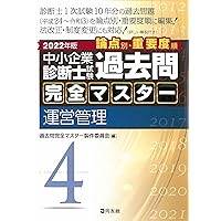 中小企業診断士試験 過去問完全マスター 4 運営管理 (2023年版