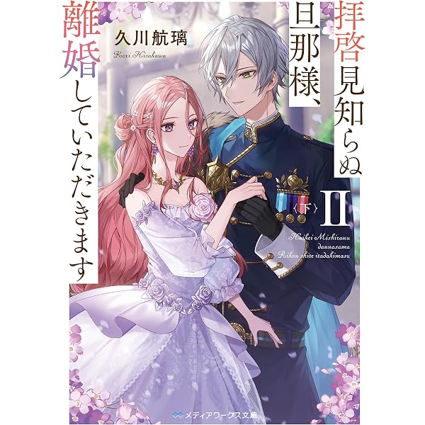 Amazon.co.jp: 拝啓見知らぬ旦那様、離婚していただきますIII Amazon.co.jp: 拝啓見知らぬ旦那様、離婚していただきますIII