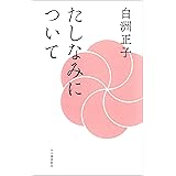 たしなみについて　新装版