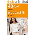 40代がもっと楽しくなる方法