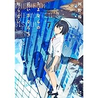 階段島シリーズ全巻(6巻)、さよならの言い方なんて知らない。1-7巻 特典付き さよならの言い方なんて知らない。』 河野裕 | 新潮社