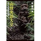 山怪実話大全 岳人奇談傑作選